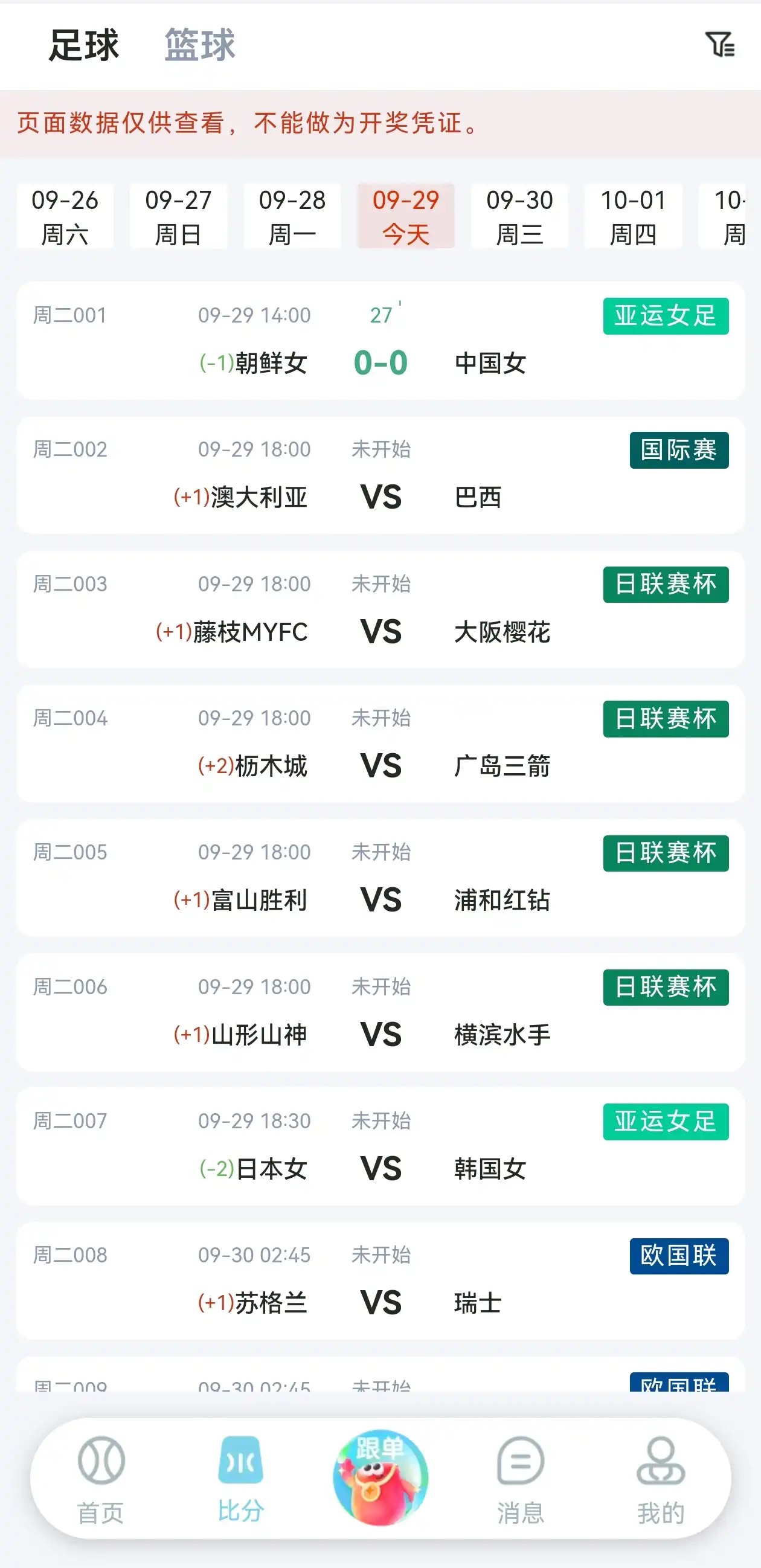 福运助手赛事数据看板